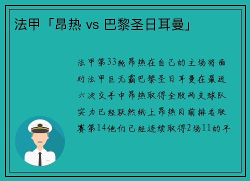 法甲「昂热 vs 巴黎圣日耳曼」