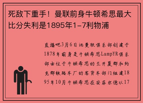死敌下重手！曼联前身牛顿希思最大比分失利是1895年1-7利物浦
