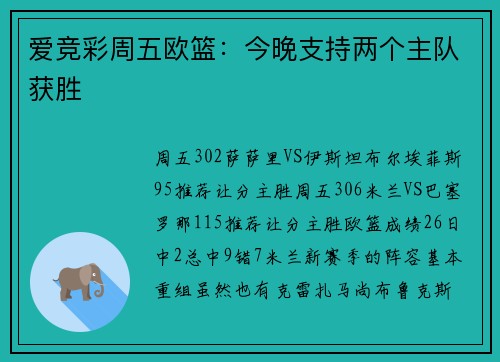 爱竞彩周五欧篮：今晚支持两个主队获胜
