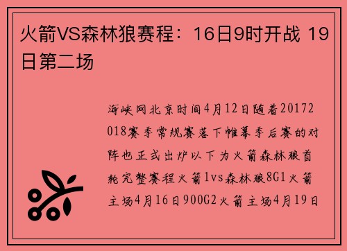 火箭VS森林狼赛程：16日9时开战 19日第二场
