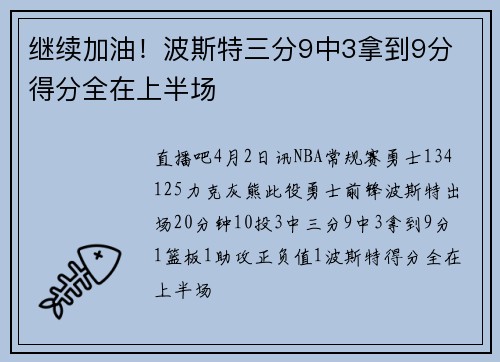 继续加油！波斯特三分9中3拿到9分 得分全在上半场