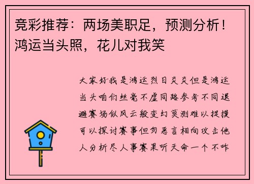 竞彩推荐：两场美职足，预测分析！鸿运当头照，花儿对我笑