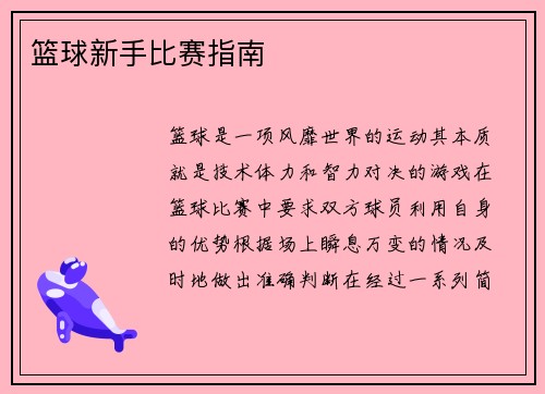 篮球新手比赛指南