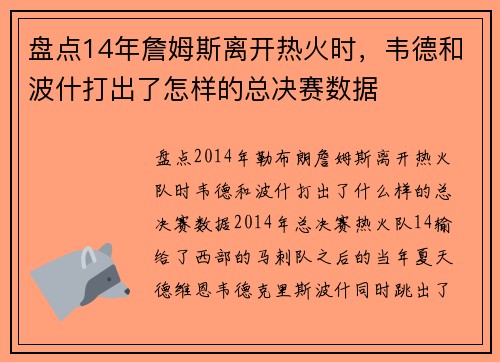盘点14年詹姆斯离开热火时,韦德和波什打出了怎样的总决赛数据 盘点14年詹姆斯离开热火时,韦德和波什打出了怎样的总决赛数据