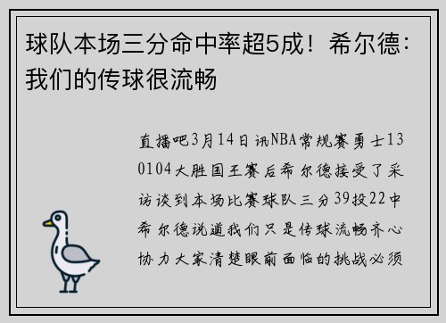 球队本场三分命中率超5成！希尔德：我们的传球很流畅