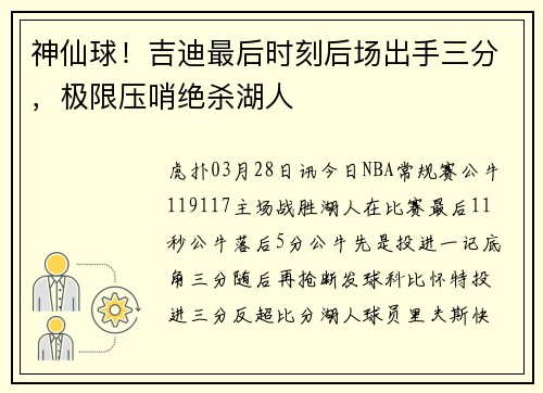神仙球！吉迪最后时刻后场出手三分，极限压哨绝杀湖人