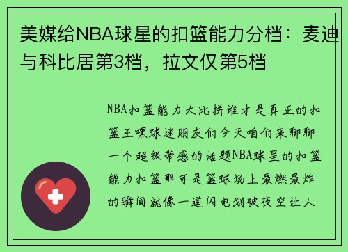 美媒给NBA球星的扣篮能力分档：麦迪与科比居第3档，拉文仅第5档