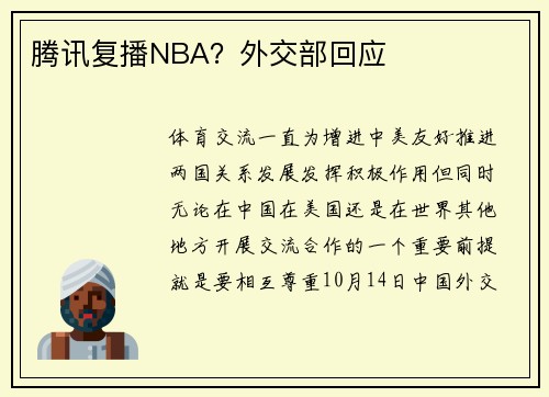 腾讯复播NBA？外交部回应