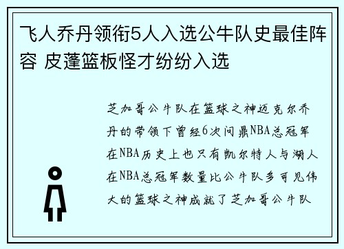 飞人乔丹领衔5人入选公牛队史最佳阵容 皮蓬篮板怪才纷纷入选