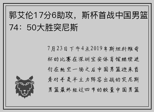 郭艾伦17分6助攻，斯杯首战中国男篮74：50大胜突尼斯