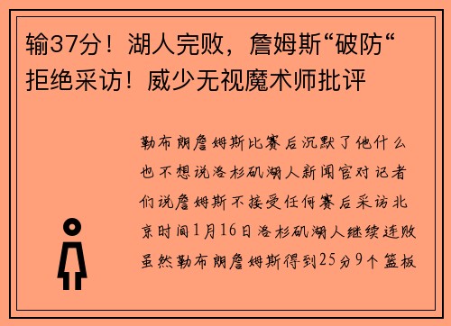 输37分！湖人完败，詹姆斯“破防“拒绝采访！威少无视魔术师批评