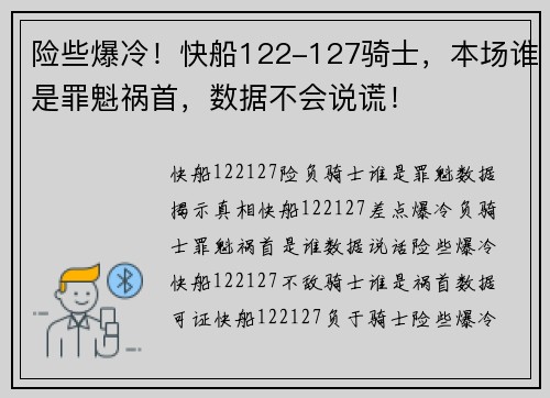 险些爆冷！快船122-127骑士，本场谁是罪魁祸首，数据不会说谎！