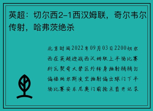 英超：切尔西2-1西汉姆联，奇尔韦尔传射，哈弗茨绝杀