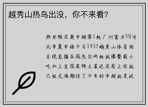 越秀山热鸟出没，你不来看？