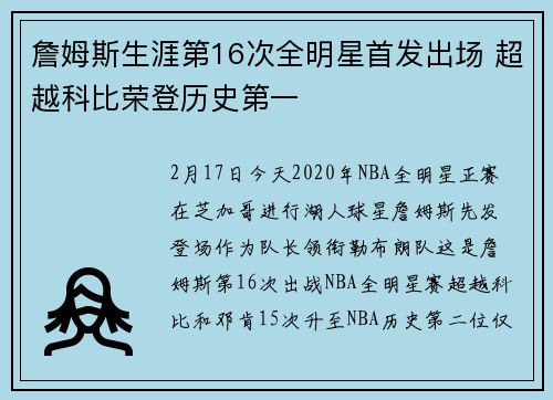 詹姆斯生涯第16次全明星首发出场 超越科比荣登历史第一