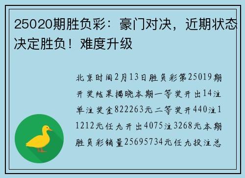 25020期胜负彩：豪门对决，近期状态决定胜负！难度升级