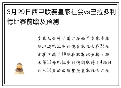 3月29日西甲联赛皇家社会vs巴拉多利德比赛前瞻及预测