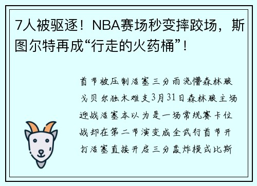 7人被驱逐！NBA赛场秒变摔跤场，斯图尔特再成“行走的火药桶”！