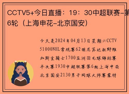 CCTV5+今日直播：19：30中超联赛-第6轮（上海申花-北京国安）