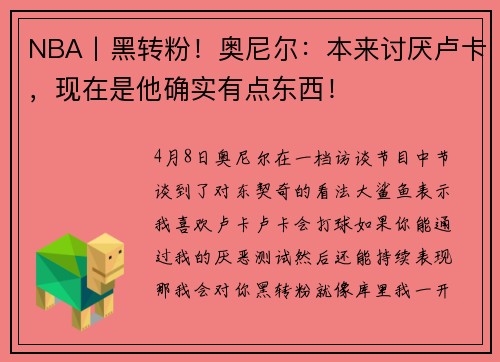 NBA丨黑转粉！奥尼尔：本来讨厌卢卡，现在是他确实有点东西！