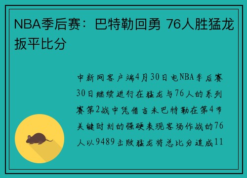 NBA季后赛：巴特勒回勇 76人胜猛龙扳平比分