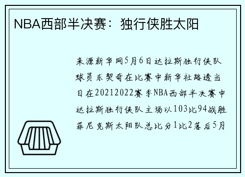 NBA西部半决赛：独行侠胜太阳