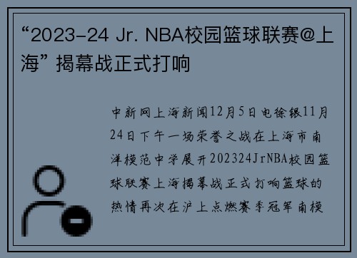 “2023-24 Jr. NBA校园篮球联赛@上海” 揭幕战正式打响