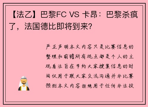 【法乙】巴黎FC VS 卡昂：巴黎杀疯了，法国德比即将到来？