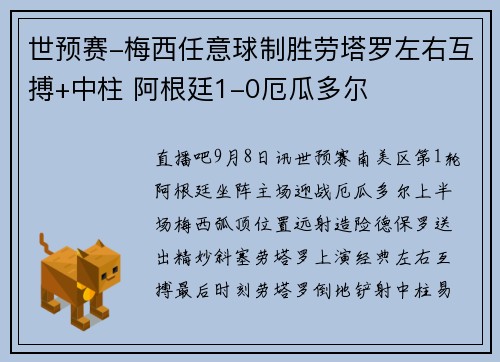 世预赛-梅西任意球制胜劳塔罗左右互搏+中柱 阿根廷1-0厄瓜多尔