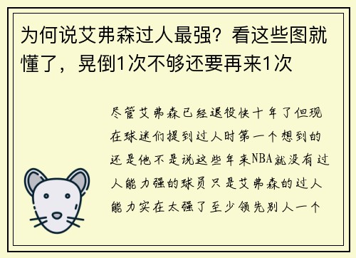 为何说艾弗森过人最强？看这些图就懂了，晃倒1次不够还要再来1次