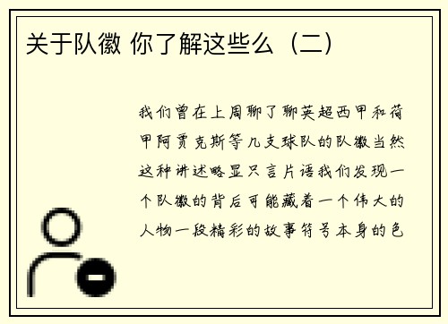 关于队徽 你了解这些么（二）
