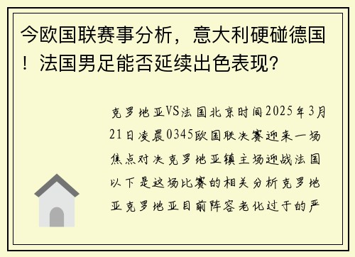 今欧国联赛事分析，意大利硬碰德国！法国男足能否延续出色表现？