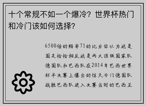 十个常规不如一个爆冷？世界杯热门和冷门该如何选择？