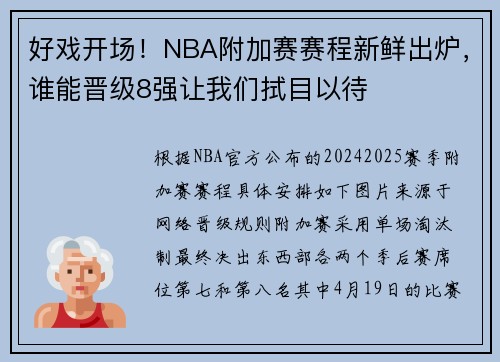 好戏开场！NBA附加赛赛程新鲜出炉，谁能晋级8强让我们拭目以待