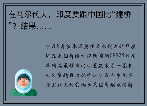 在马尔代夫，印度要跟中国比“建桥”？结果……
