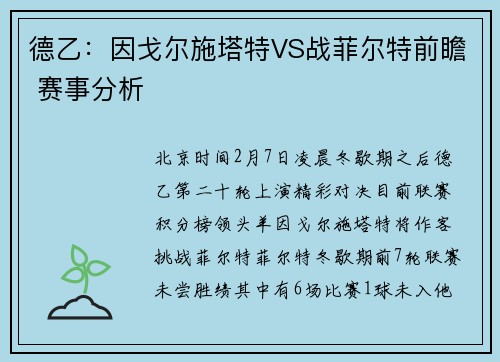 德乙：因戈尔施塔特VS战菲尔特前瞻 赛事分析
