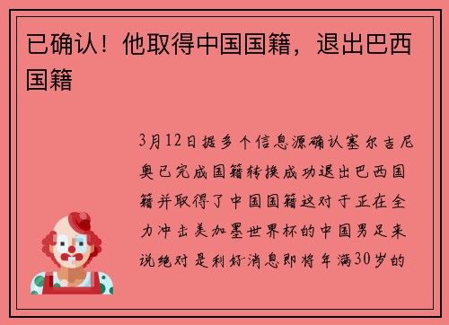 已确认！他取得中国国籍，退出巴西国籍