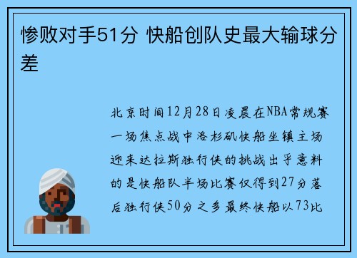 惨败对手51分 快船创队史最大输球分差