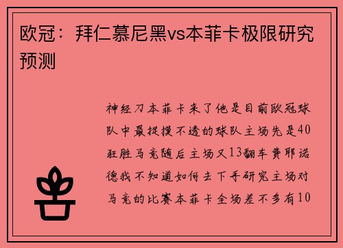 欧冠：拜仁慕尼黑vs本菲卡极限研究预测