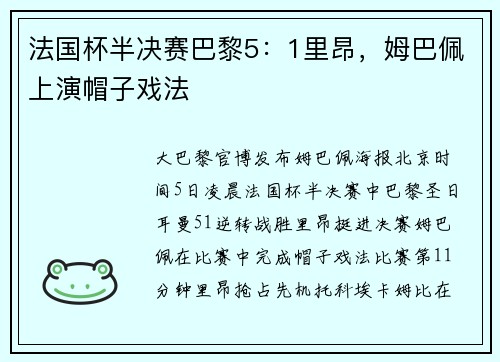 法国杯半决赛巴黎5：1里昂，姆巴佩上演帽子戏法