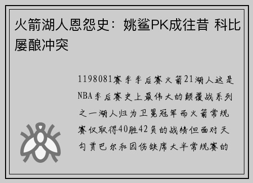 火箭湖人恩怨史：姚鲨PK成往昔 科比屡酿冲突