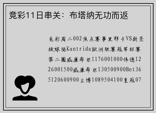 竞彩11日串关：布塔纳无功而返