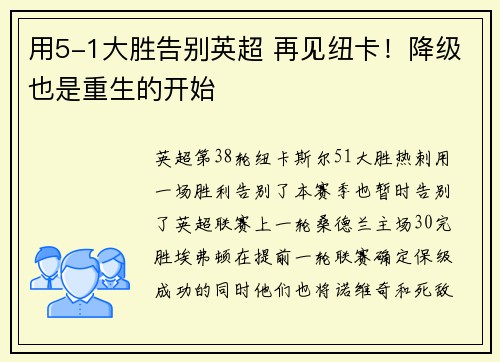 用5-1大胜告别英超 再见纽卡！降级也是重生的开始