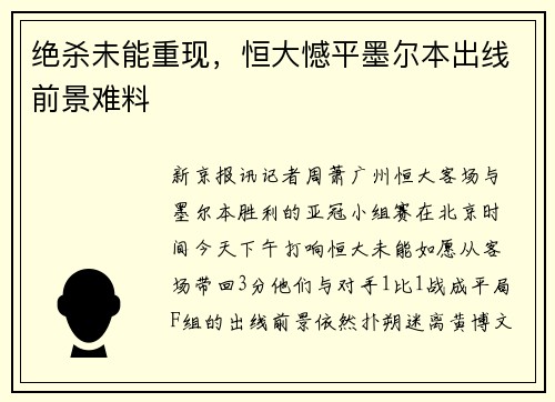 绝杀未能重现，恒大憾平墨尔本出线前景难料