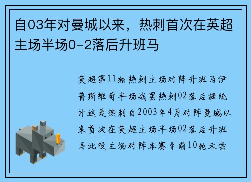 自03年对曼城以来，热刺首次在英超主场半场0-2落后升班马