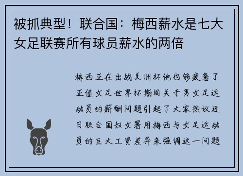 被抓典型！联合国：梅西薪水是七大女足联赛所有球员薪水的两倍