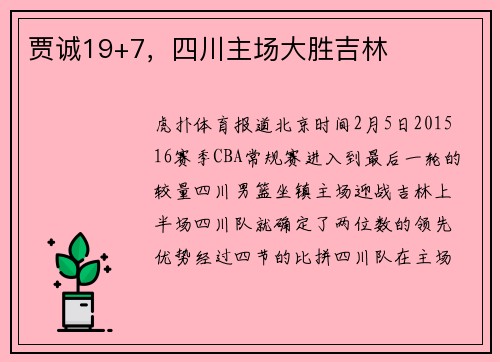 贾诚19+7，四川主场大胜吉林