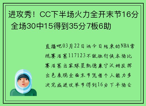 进攻秀！CC下半场火力全开末节16分 全场30中15得到35分7板6助