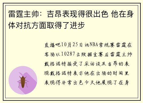 雷霆主帅：吉昂表现得很出色 他在身体对抗方面取得了进步