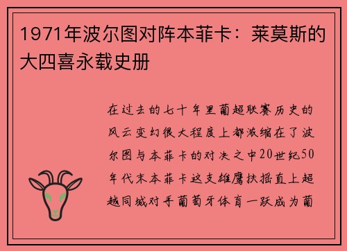 1971年波尔图对阵本菲卡：莱莫斯的大四喜永载史册